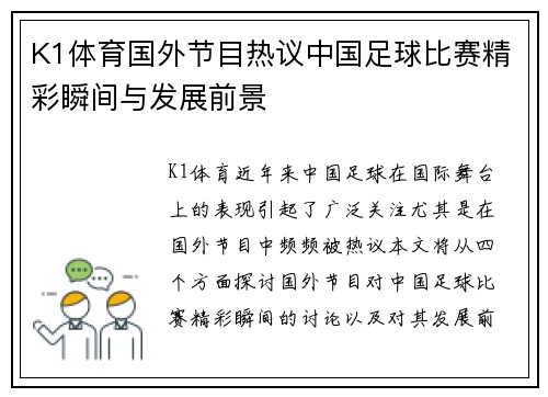 K1体育国外节目热议中国足球比赛精彩瞬间与发展前景