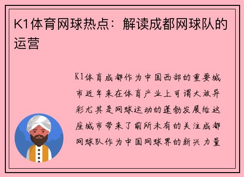 K1体育网球热点：解读成都网球队的运营