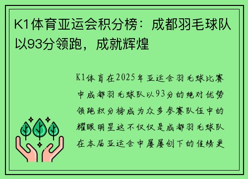 K1体育亚运会积分榜：成都羽毛球队以93分领跑，成就辉煌