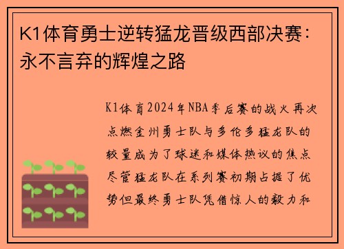 K1体育勇士逆转猛龙晋级西部决赛：永不言弃的辉煌之路