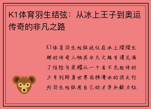 K1体育羽生结弦：从冰上王子到奥运传奇的非凡之路