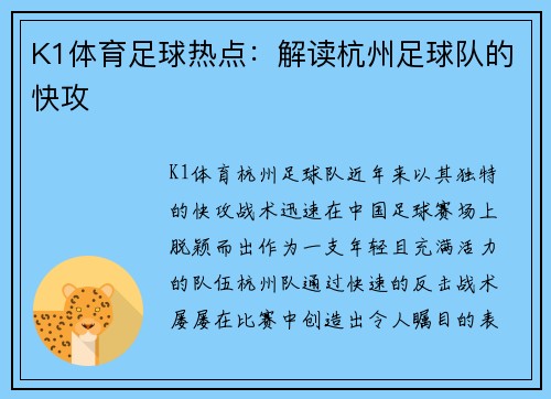 K1体育足球热点：解读杭州足球队的快攻