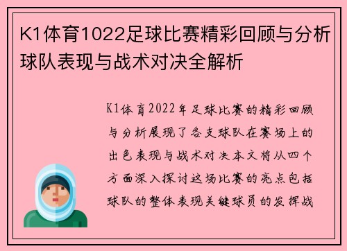 K1体育1022足球比赛精彩回顾与分析球队表现与战术对决全解析