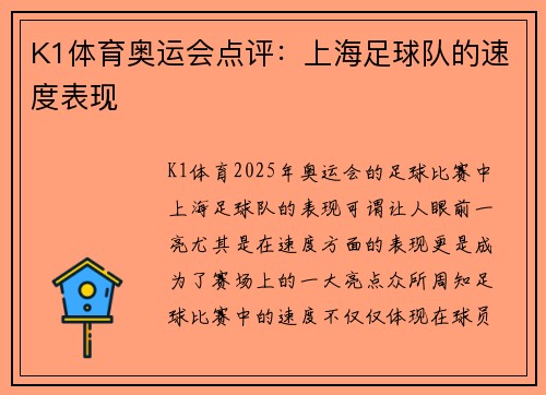 K1体育奥运会点评：上海足球队的速度表现
