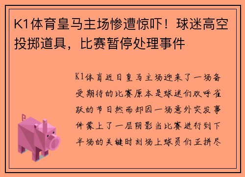 K1体育皇马主场惨遭惊吓！球迷高空投掷道具，比赛暂停处理事件