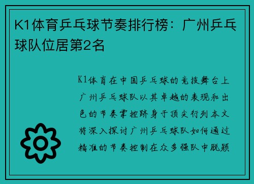 K1体育乒乓球节奏排行榜：广州乒乓球队位居第2名
