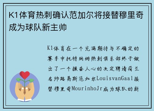 K1体育热刺确认范加尔将接替穆里奇成为球队新主帅