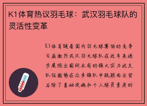K1体育热议羽毛球：武汉羽毛球队的灵活性变革