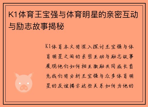 K1体育王宝强与体育明星的亲密互动与励志故事揭秘