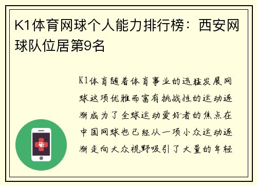 K1体育网球个人能力排行榜：西安网球队位居第9名