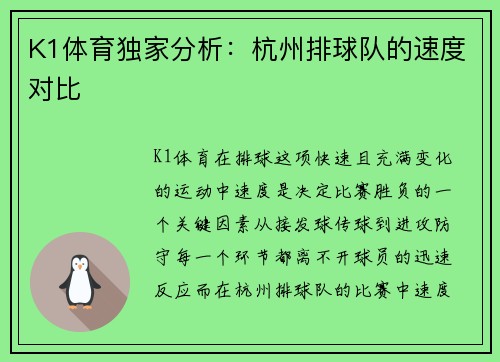 K1体育独家分析：杭州排球队的速度对比
