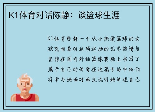 K1体育对话陈静：谈篮球生涯