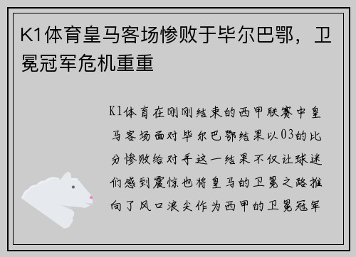K1体育皇马客场惨败于毕尔巴鄂，卫冕冠军危机重重