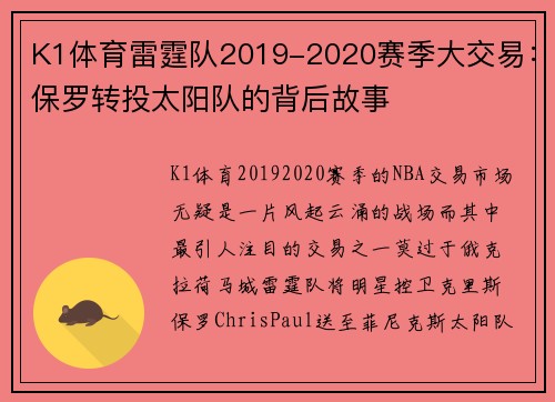 K1体育雷霆队2019-2020赛季大交易：保罗转投太阳队的背后故事