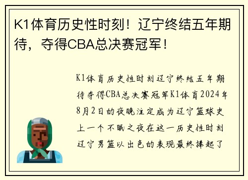 K1体育历史性时刻！辽宁终结五年期待，夺得CBA总决赛冠军！