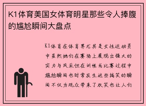 K1体育美国女体育明星那些令人捧腹的尴尬瞬间大盘点