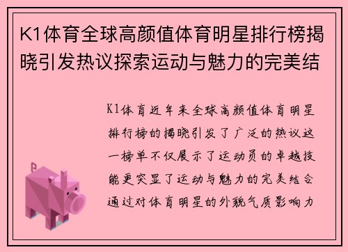 K1体育全球高颜值体育明星排行榜揭晓引发热议探索运动与魅力的完美结合