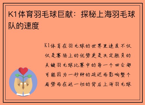 K1体育羽毛球巨献：探秘上海羽毛球队的速度