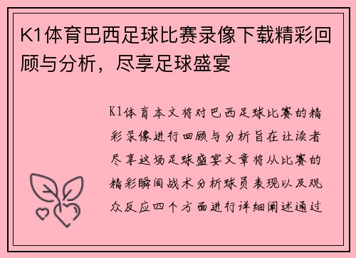 K1体育巴西足球比赛录像下载精彩回顾与分析，尽享足球盛宴