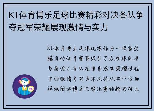 K1体育博乐足球比赛精彩对决各队争夺冠军荣耀展现激情与实力