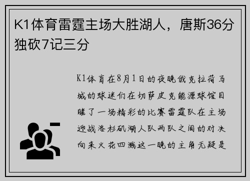 K1体育雷霆主场大胜湖人，唐斯36分独砍7记三分