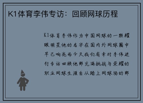 K1体育李伟专访：回顾网球历程