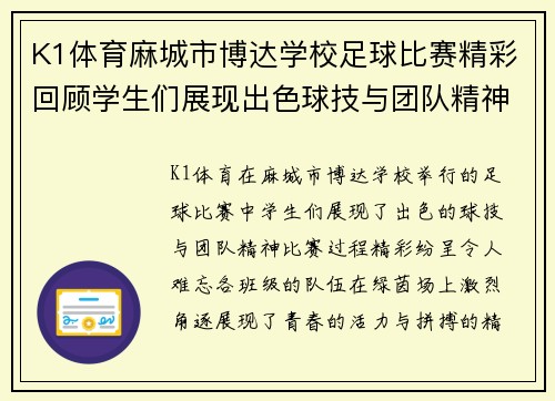 K1体育麻城市博达学校足球比赛精彩回顾学生们展现出色球技与团队精神