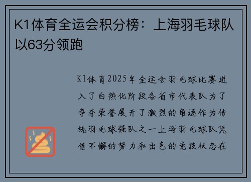 K1体育全运会积分榜：上海羽毛球队以63分领跑