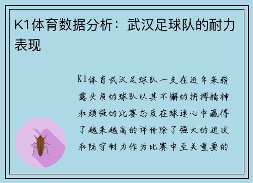 K1体育数据分析：武汉足球队的耐力表现