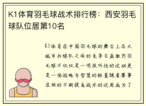 K1体育羽毛球战术排行榜：西安羽毛球队位居第10名