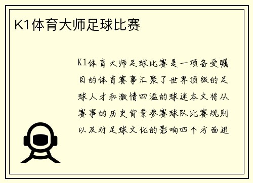 K1体育大师足球比赛