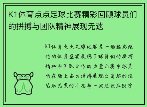 K1体育点点足球比赛精彩回顾球员们的拼搏与团队精神展现无遗