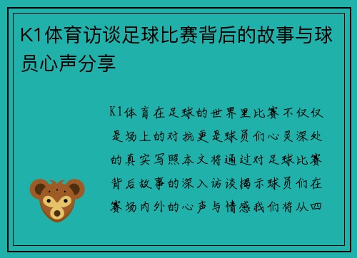 K1体育访谈足球比赛背后的故事与球员心声分享