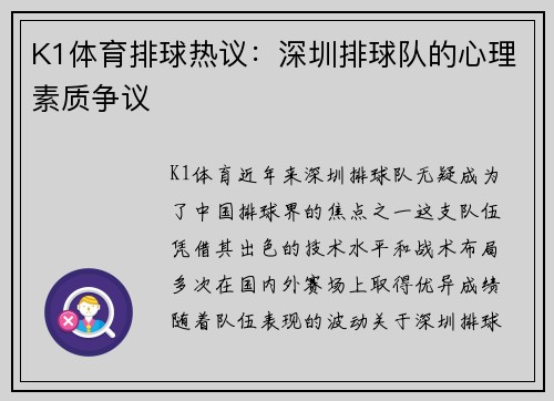 K1体育排球热议：深圳排球队的心理素质争议