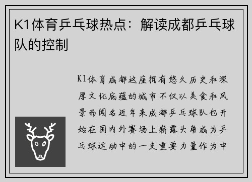 K1体育乒乓球热点：解读成都乒乓球队的控制