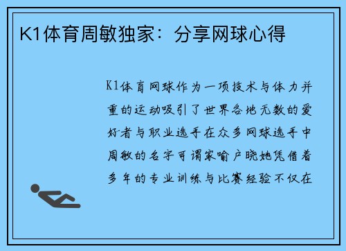 K1体育周敏独家：分享网球心得