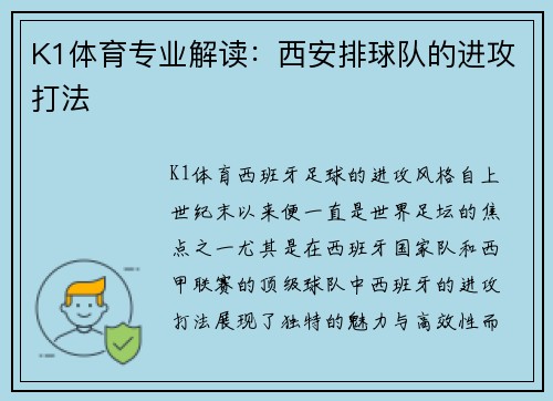 K1体育专业解读：西安排球队的进攻打法