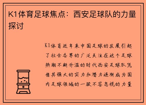 K1体育足球焦点：西安足球队的力量探讨