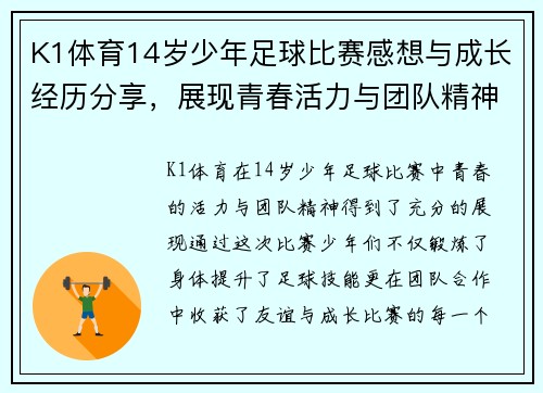 K1体育14岁少年足球比赛感想与成长经历分享，展现青春活力与团队精神
