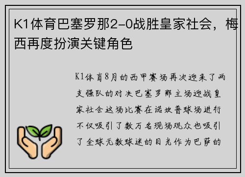 K1体育巴塞罗那2-0战胜皇家社会，梅西再度扮演关键角色