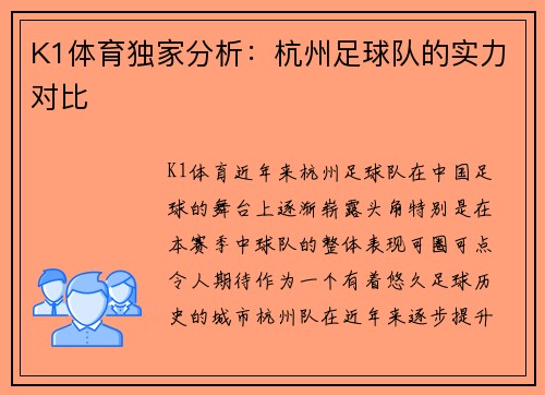 K1体育独家分析：杭州足球队的实力对比