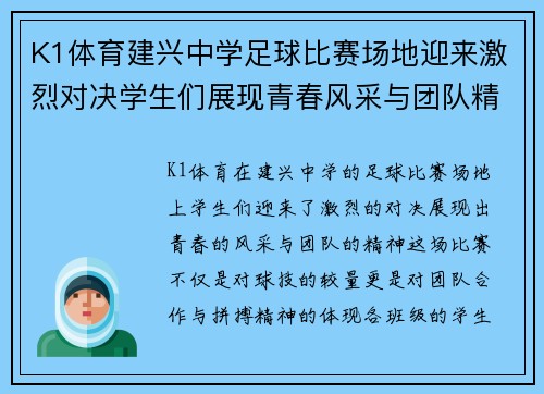 K1体育建兴中学足球比赛场地迎来激烈对决学生们展现青春风采与团队精神