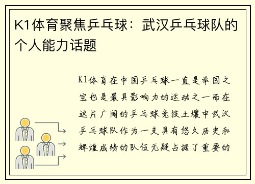 K1体育聚焦乒乓球：武汉乒乓球队的个人能力话题
