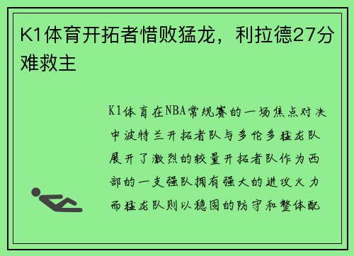 K1体育开拓者惜败猛龙，利拉德27分难救主