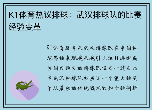 K1体育热议排球：武汉排球队的比赛经验变革