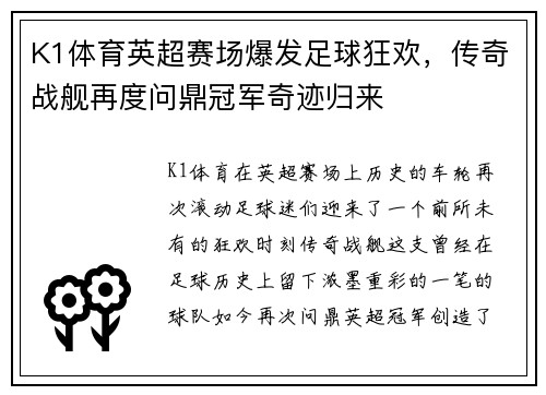 K1体育英超赛场爆发足球狂欢，传奇战舰再度问鼎冠军奇迹归来