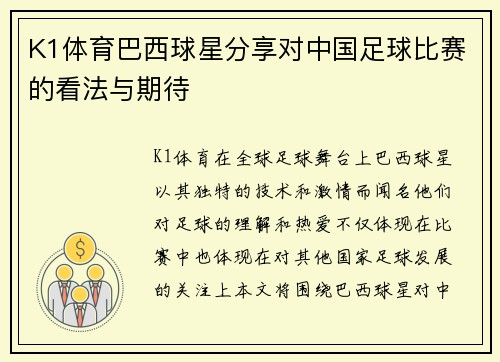 K1体育巴西球星分享对中国足球比赛的看法与期待