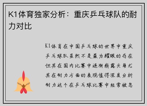 K1体育独家分析：重庆乒乓球队的耐力对比