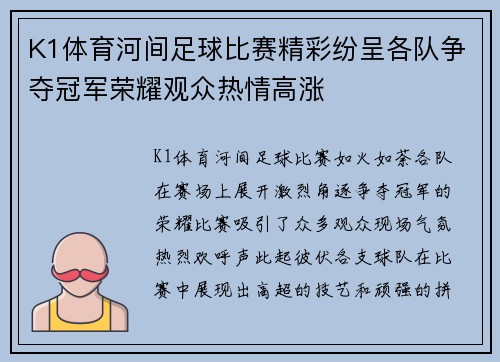 K1体育河间足球比赛精彩纷呈各队争夺冠军荣耀观众热情高涨