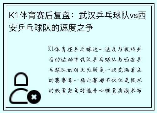 K1体育赛后复盘：武汉乒乓球队vs西安乒乓球队的速度之争